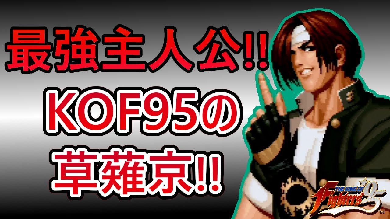 【格ゲーキャラ紹介】ＫＯＦ９５の草薙京を解説!!【THE KING OF FIGHTERS '95】