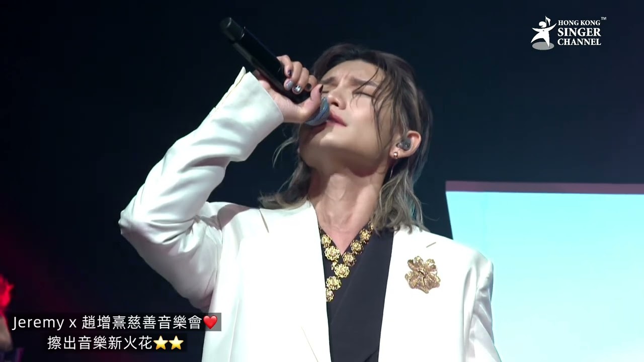 Jeremy x 趙增熹慈善音樂會❤️擦出音樂新火花⭐️⭐️