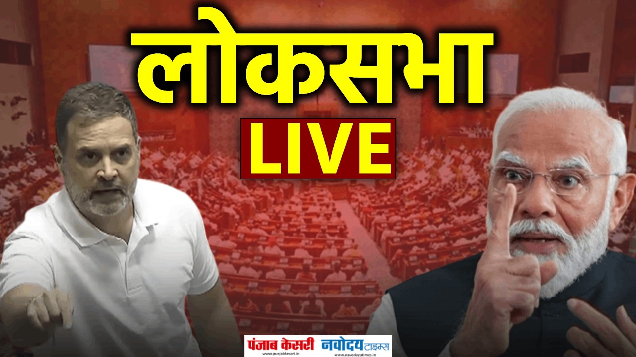 Lok Sabha LIVE: संसद में हो गया बवाल | Parliament Budget Session LIVE | Modi vs Rahul | Sansad TV