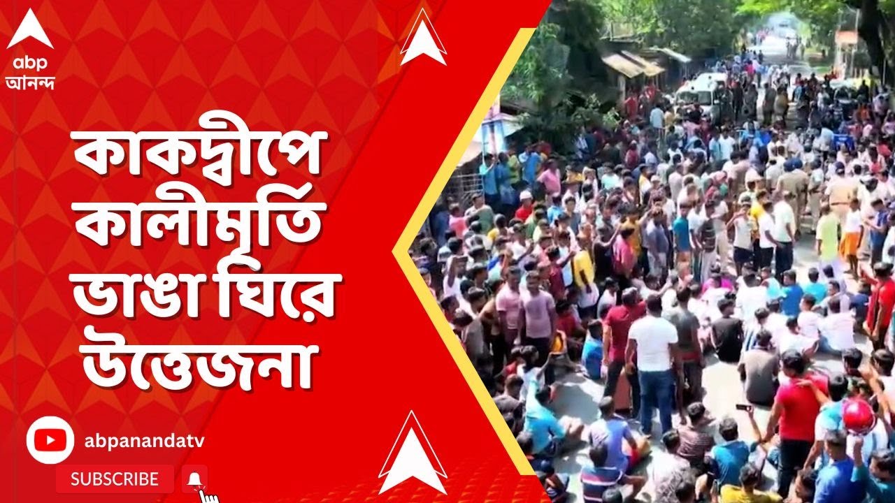 Kakdwip News: Tension over the demolition of Kali idol in Suryanagar, Kakdwip | Protests and road blockades in the area