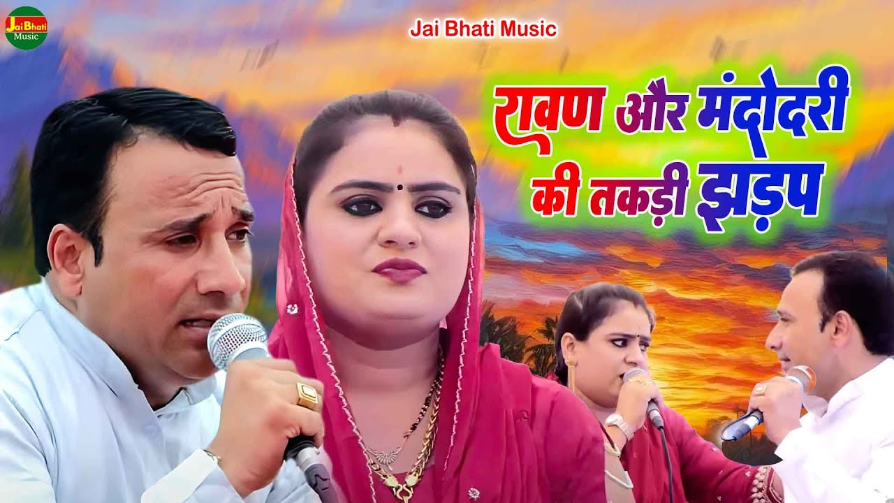 रावण और मंदोदरी की तकड़ी झड़प//जयवीर भाटी व दीपा चौधरी//बाबा मोहनराम मंदिर सराय कलां रागनी//