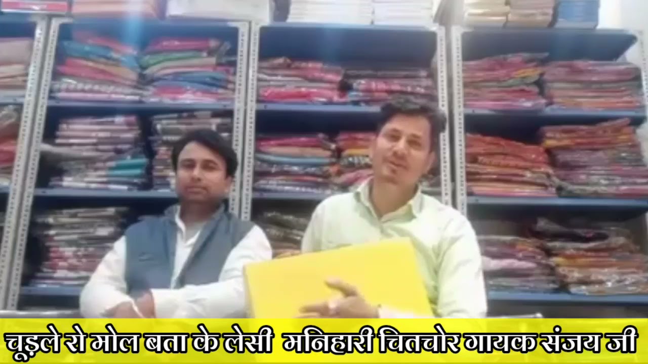 चूड़ले रो मोल बता के लेसी  मनिहारी चितचोर गायक संजय जी