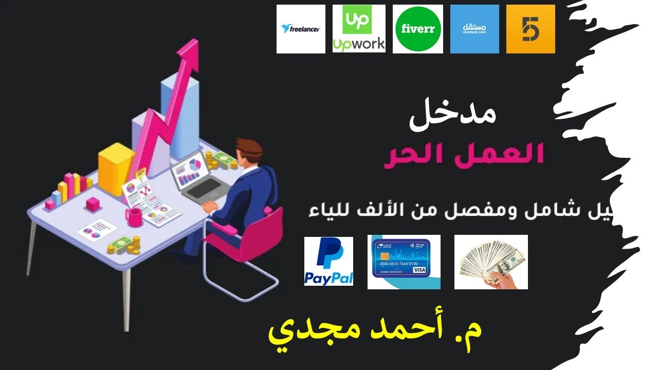 الدليل الشامل لدخول مجال الفريلانسر ( العمل الحر ) freelancer