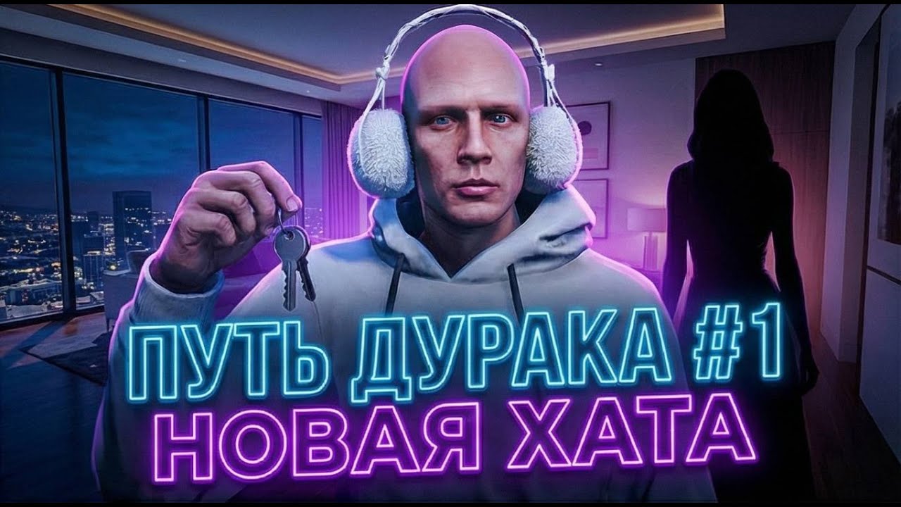 🤡 ПУТЬ ДУРАКА #1: КУПИЛ ПЕРВУЮ ХАТУ И ЗАБИЛ НА БАТТЛПАСС! 🏠 | GTA 5 RP MILTON