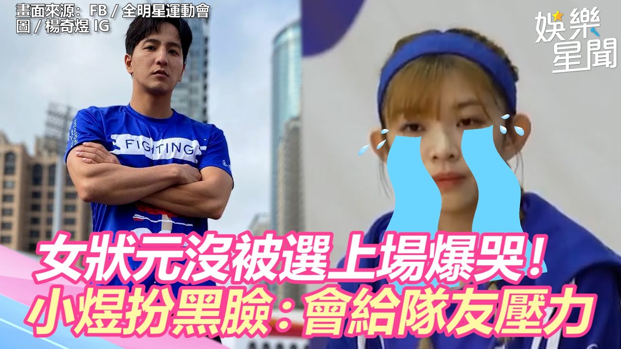 全明星3／女狀元林穎樂沒被選上場爆哭！　小煜跳出扮黑臉直言「會給隊友壓力」｜@setn