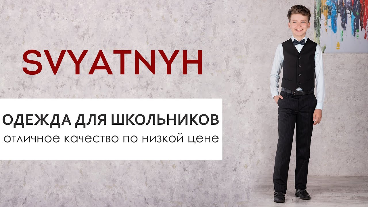 Одежда для школьников