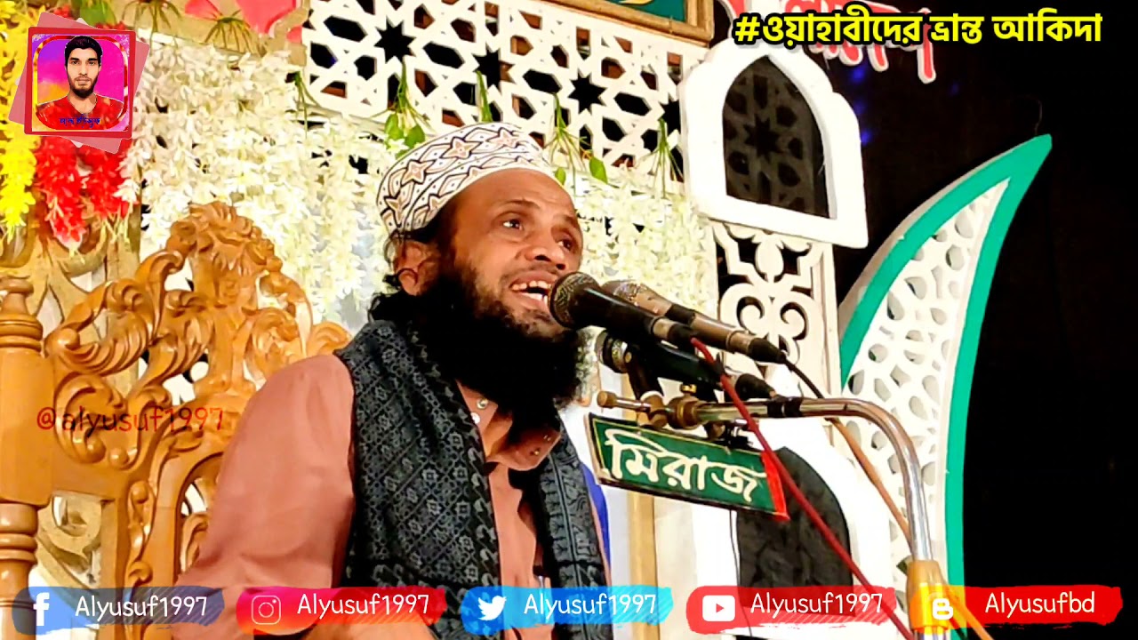 ওহাবীদের ভ্রান্ত আকিদা ফাঁস করলেন মুফতী জসিম উদ্দিন আল আজহারী হুজুর