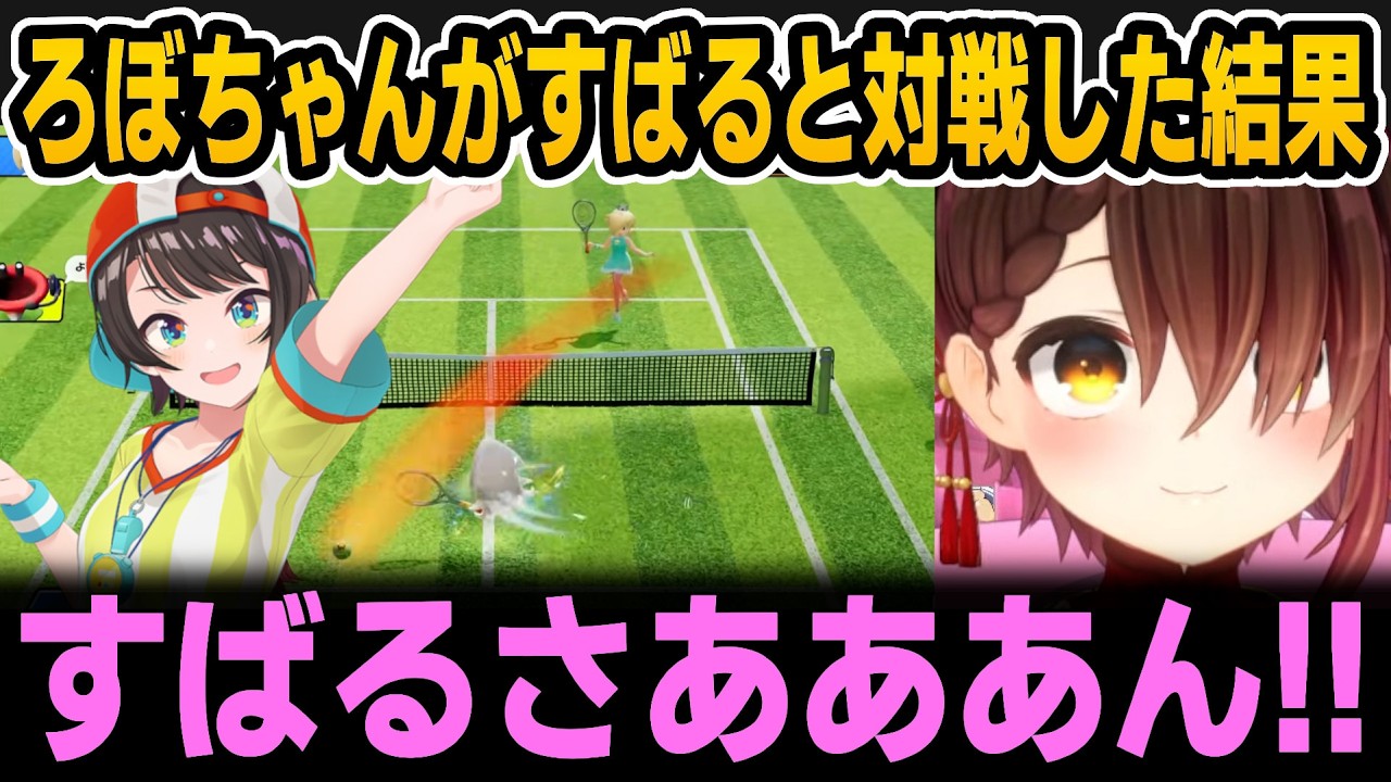 【マリオテニス】すばるの強さに阿鼻叫喚するろぼちゃんｗ【ホロライブ切り抜き/ロボ子さん/大空スバル】