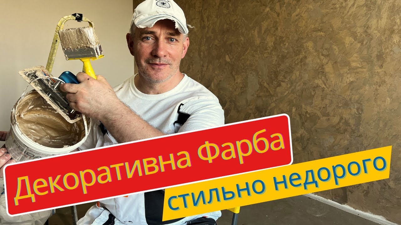 Декоративна фарба для стін: Перламутрова декоративна штукатурка своїми руками