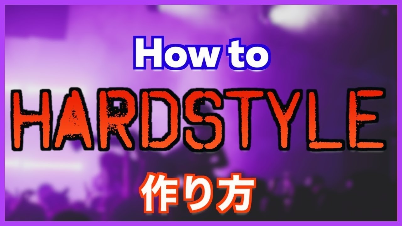 【EDM】Hardstyleの作り方【DTM制作】