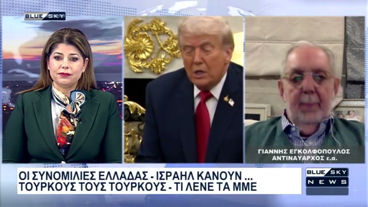 Οι συνομιλίες Ελλάδος-Ισραήλ κάνουν του Τούρκους... Τούρκους: Ο Γ. Εγκολφόπουλος στο BLUE SKY