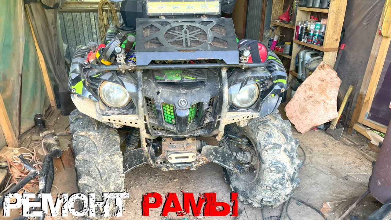 ВОССТАНОВЛЕНИЕ СИЛОВОЙ ЧАСТИ РАМЫ YAMAHA GRIZZLY 700