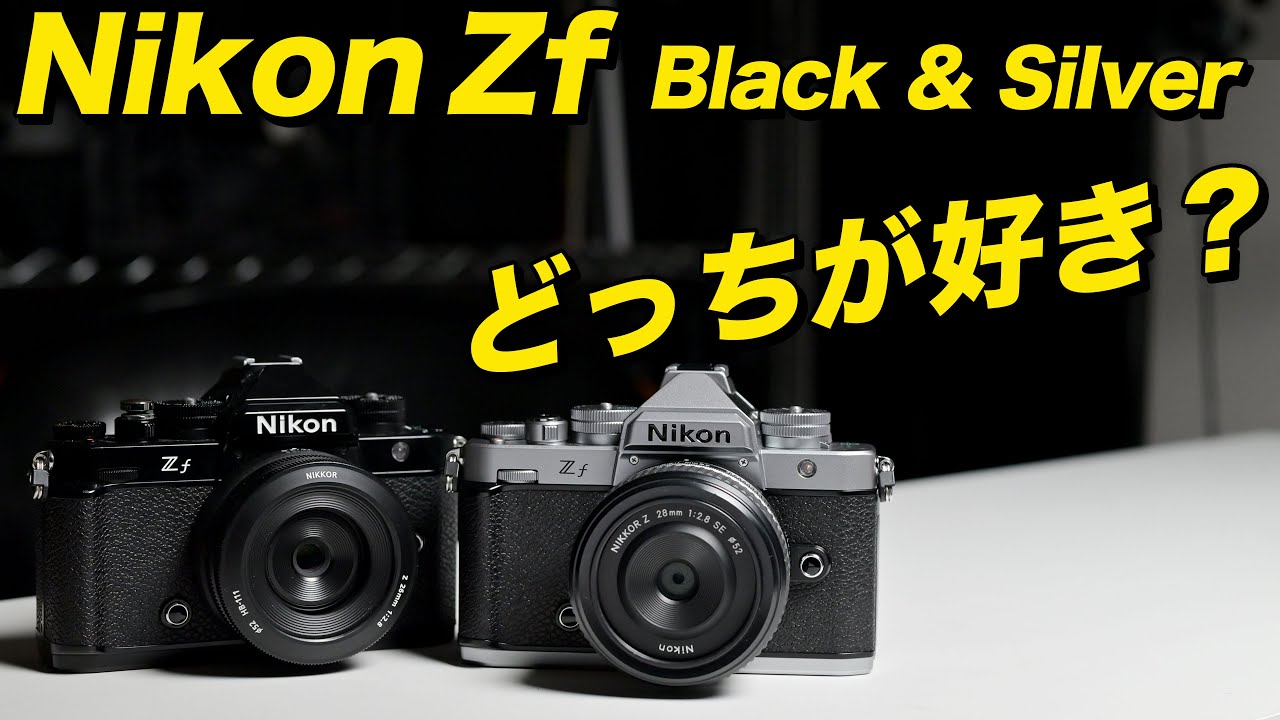 【じっくり比較】Nikon Zf ブラックとシルバーどっちが好き？