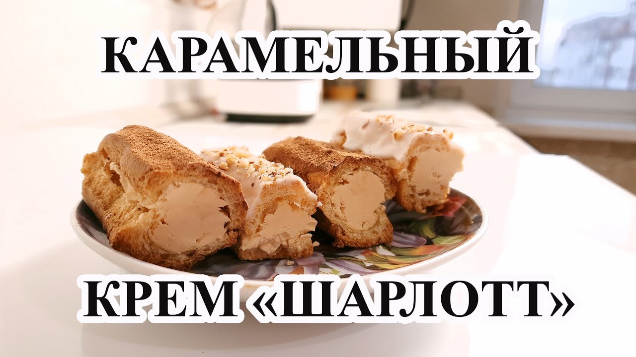 Карамельный крем 