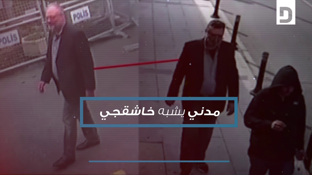 فيديو جديد يكشف ملابسات مقتل جمال خاشقجي في القنصلية السعودية