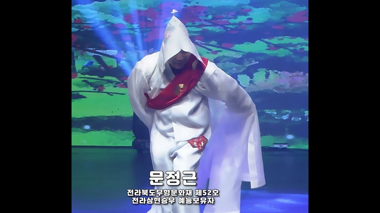 문정근 전라북도무형문화재 제52호 승무(전라삼현) 예능보유자