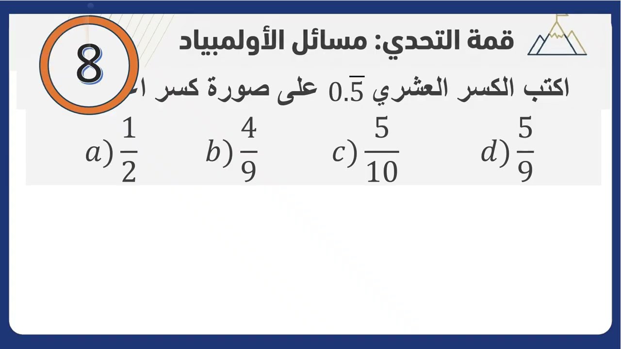 قمة التحدي مسائل الأولمبياد 4