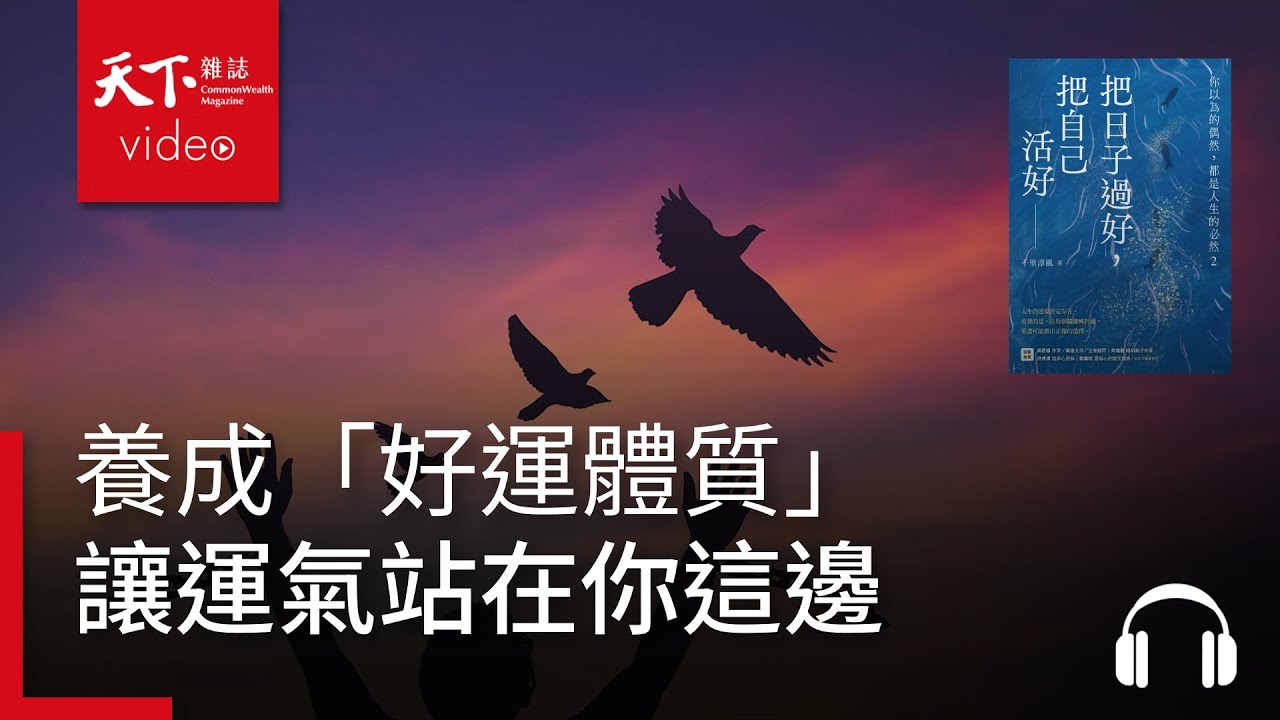 每個人都活得不容易！養成「好運體質」，讓運氣站在你這邊｜天下好讀・導讀《把日子過好，把自己活好》