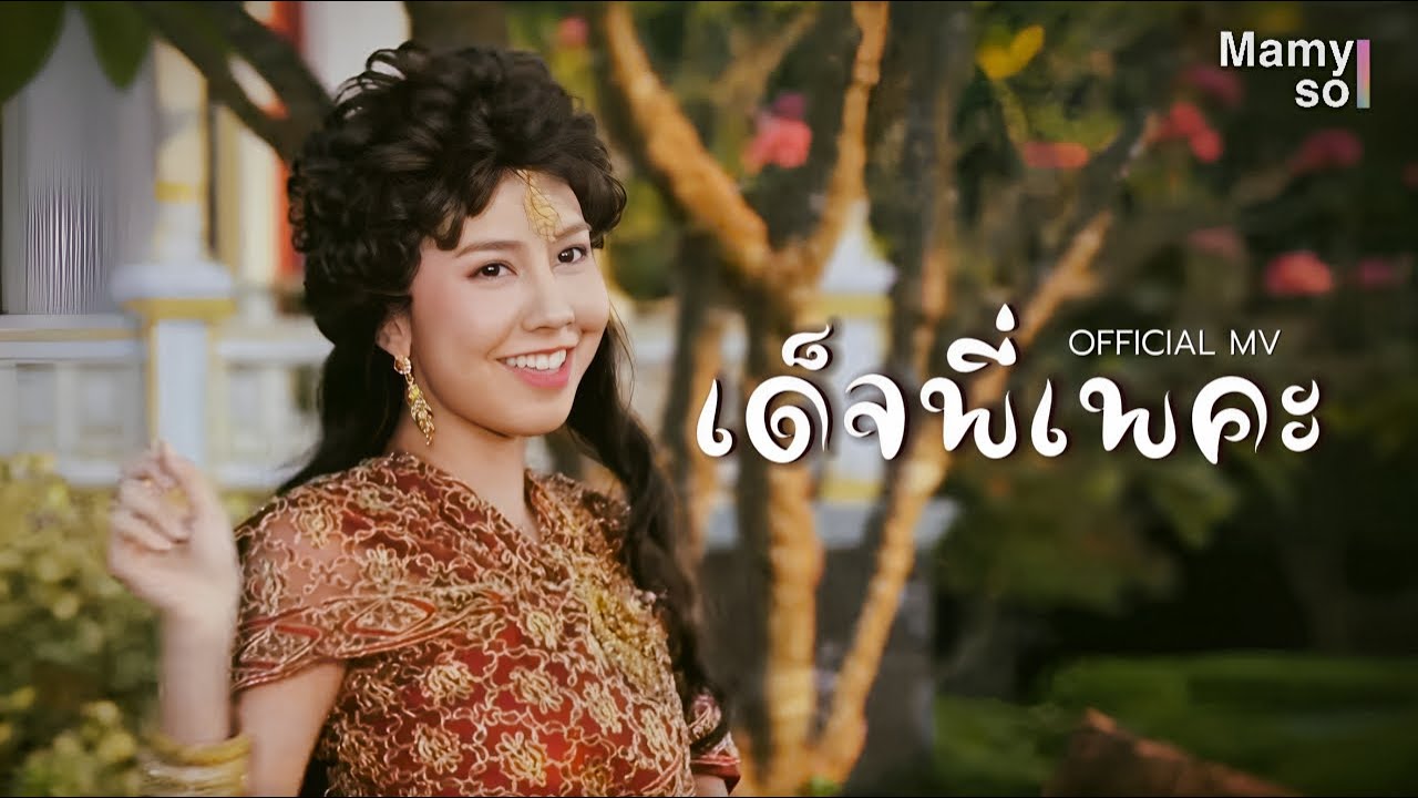 เด็จพี่เพคะ -  [OFFICIAL MV] | เพลงจากละคร กุลาแสนสวย 2567