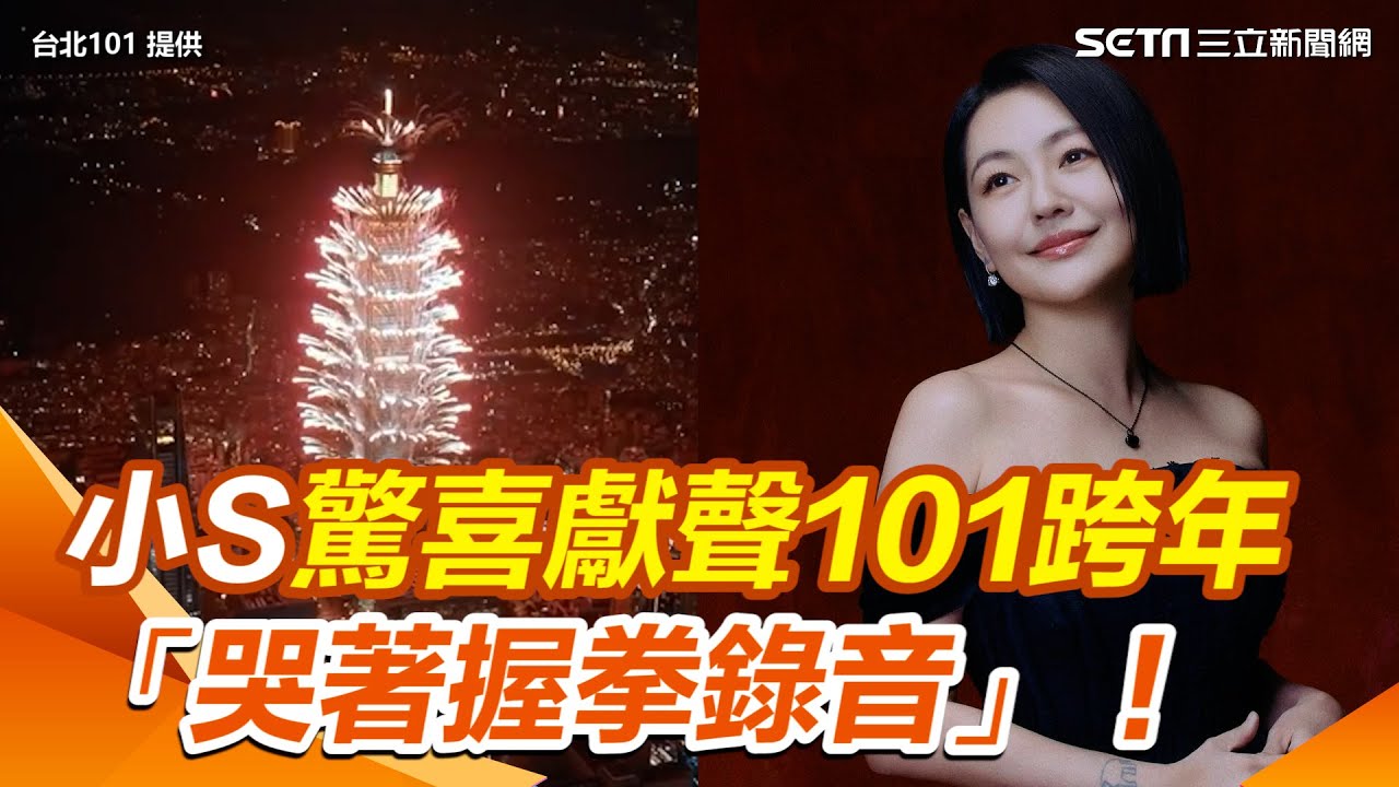 小S驚喜獻聲101跨年 向賈董喊話：我要看澎湃煙火｜三立新聞網 SETN.com