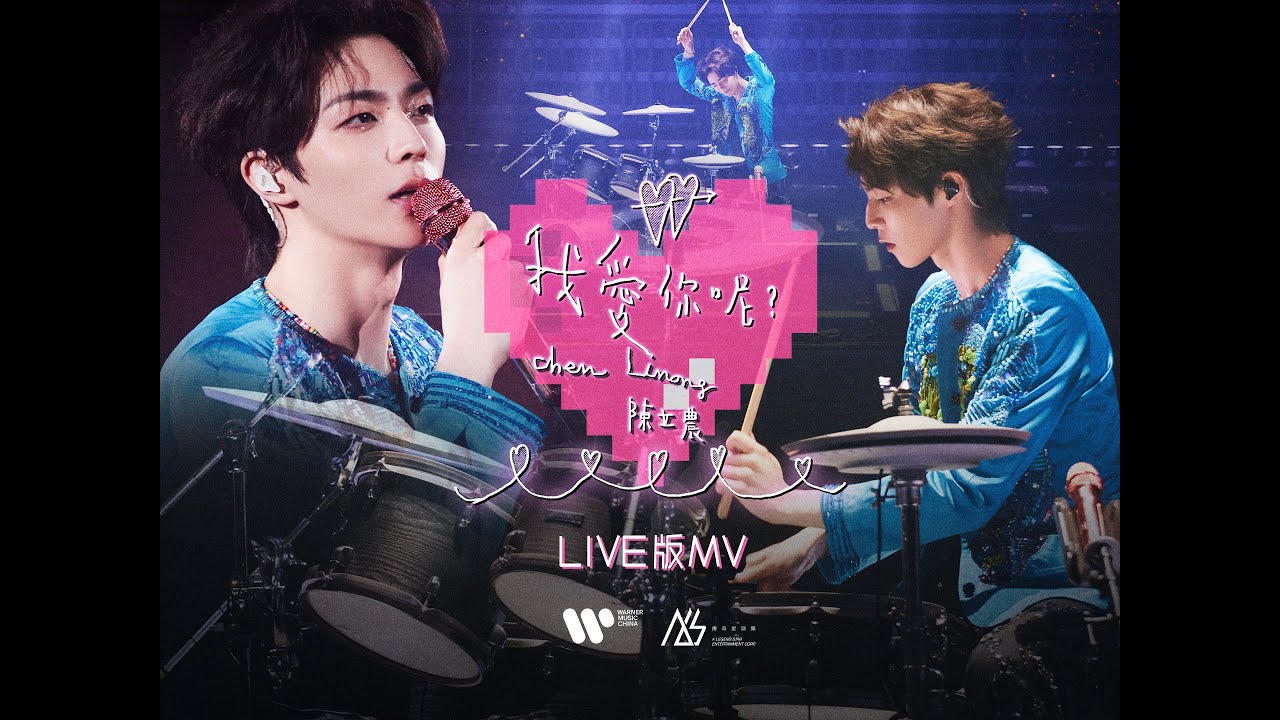 陳立農 Chen Linong《我愛你呢？》Official Live Music Video