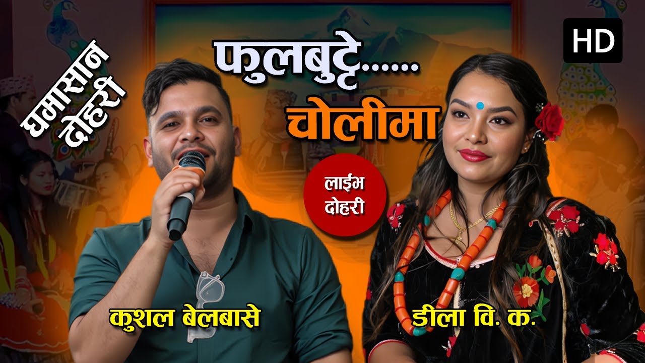 Yadab Lamsal - फुलबुट्टे चोलीमा - New live Dohori,  Ft. Dila BK and Kushal Belbase
