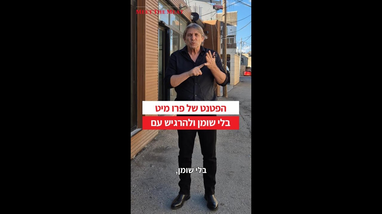 הפטנט הישראלי שמשגע את עולם הבשר - כל הטעם, אפס שומן