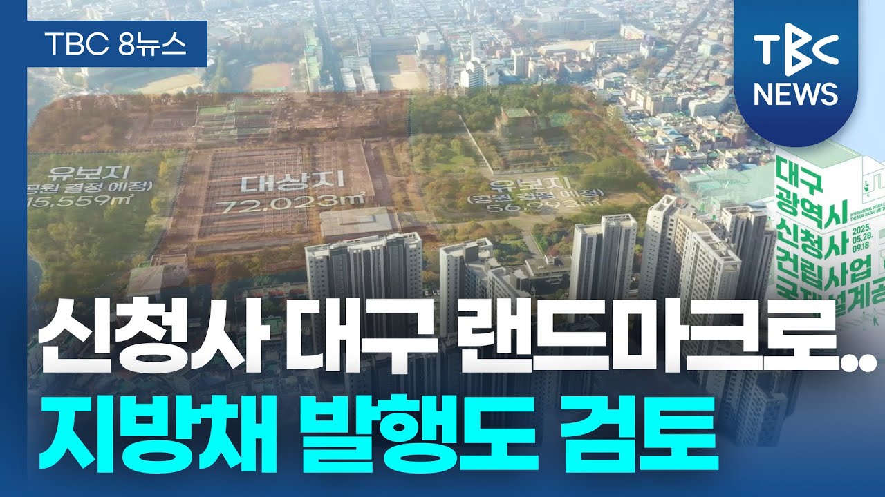 신청사 대구 랜드마크로.. 지방채 발행도 검토ㅣTBC뉴스