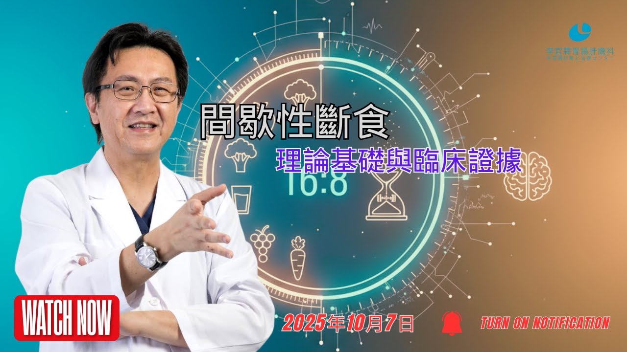 ｜直播｜間歇性斷食：理論基礎與臨床證據｜腸胃霖負擔｜