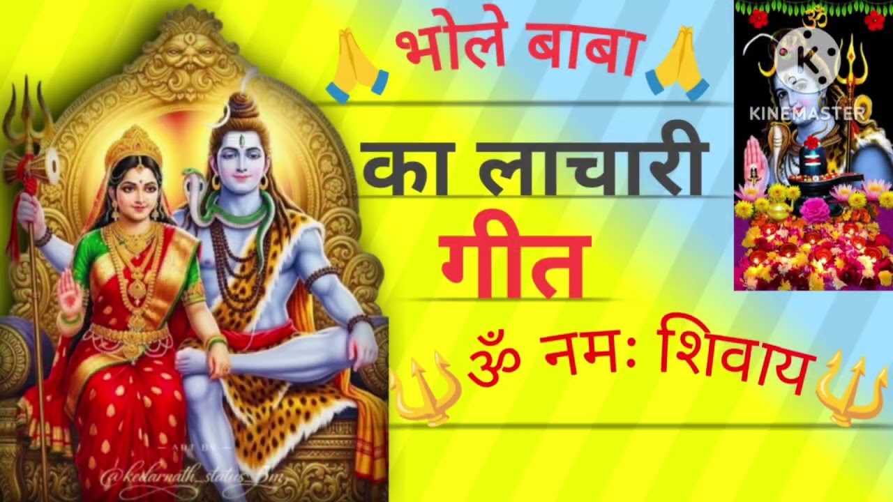 भोले बाबा का लाचारी गीत 
