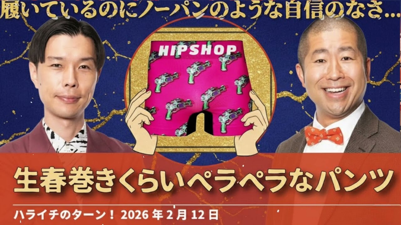 生春巻きくらいペラペラなパンツ【ハライチのターン！岩井トーク】2026年2月12日