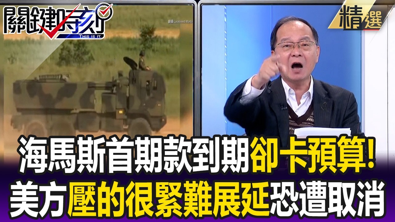 美方「壓的很緊」難展延！ 海馬斯首期款3/30到期卻卡預算恐遭取消！？【關鍵懶人包】王瑞德
