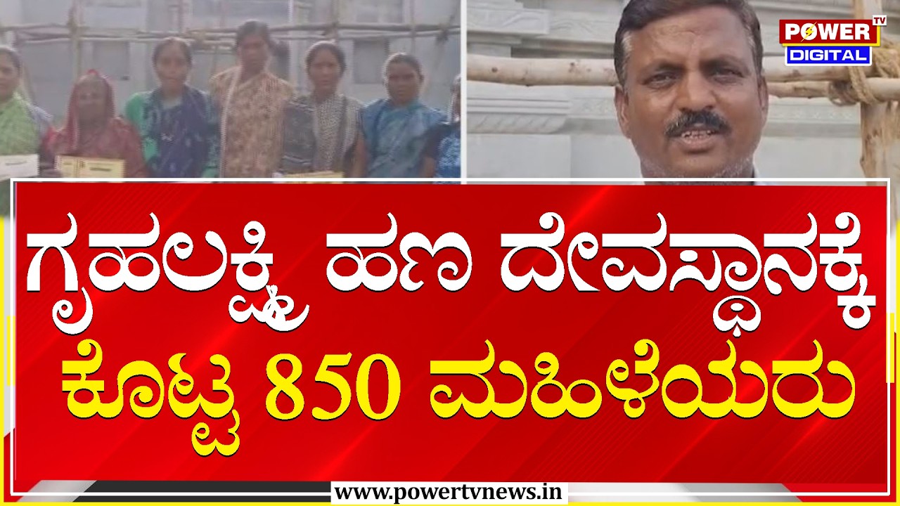 Gadag : ಗೃಹಲಕ್ಷ್ಮಿ ಹಣ ದೇವಸ್ಥಾನಕ್ಕೆ ಕೊಟ್ಟ 850 ಮಹಿಳೆಯರು | Power Tv News