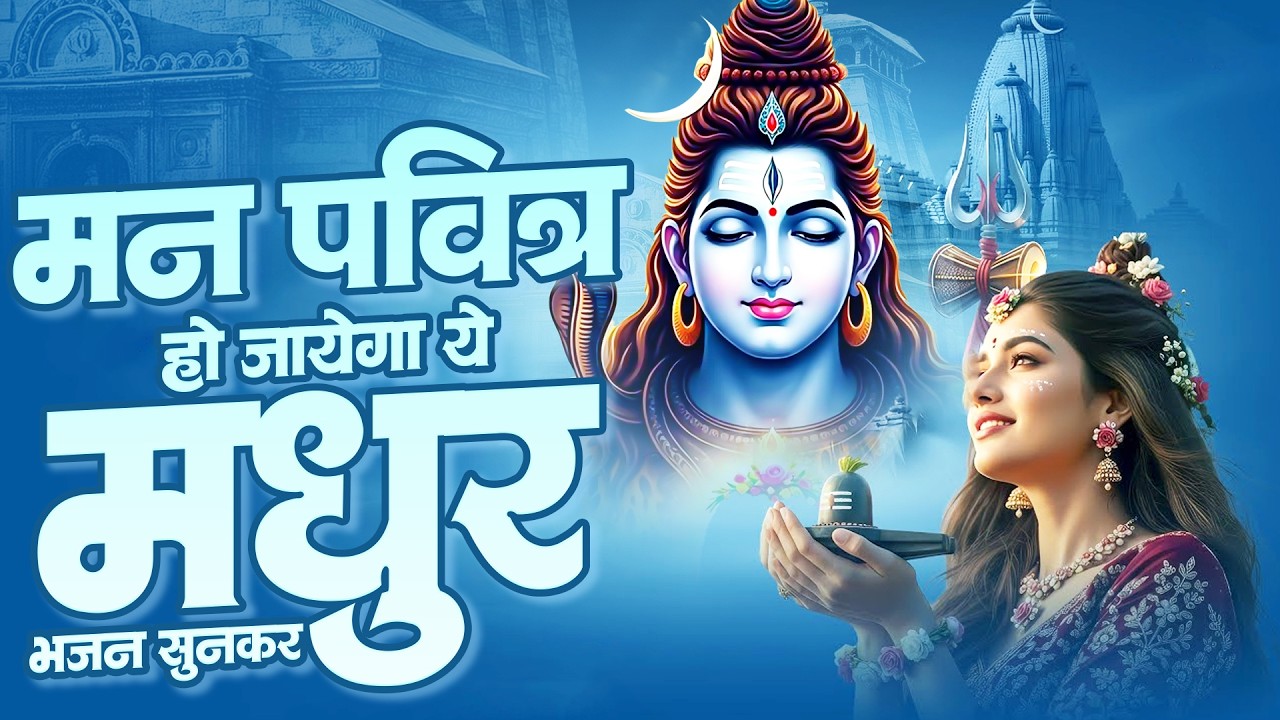 मन पवित्र हो जायेगा ये मधुर भजन सुनते ही | Top Shiv Bhajan | दर्द भरा भजन | Bholenath Ke Songs