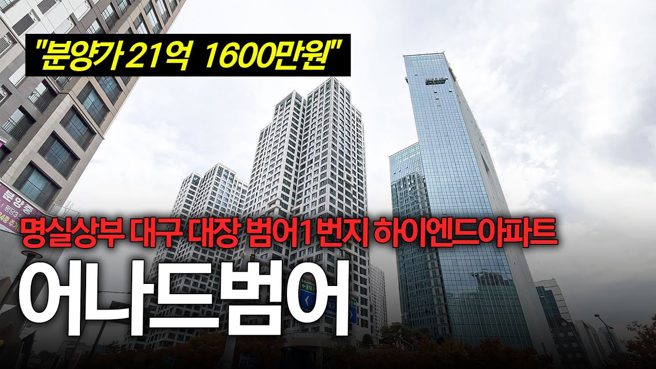어나드범어! 분양가 21억 1600만원 명실상부 대구 1등 범어1번지 하이엔드 아파트! 모델하우스 유니트 공개
