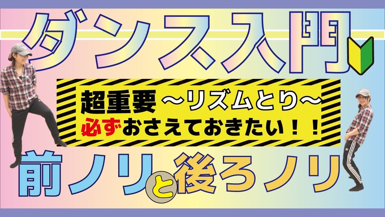 【ダンス初心者】リズムとり【前ノリ・後ろノリ】