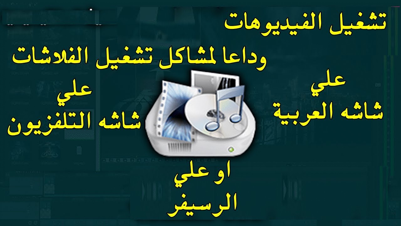 كيفيه تشغيل الفيديوهات علي شاشه العربيه وشاشه العرض المنزليه2019