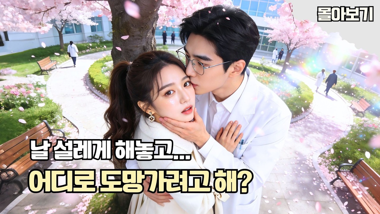 왕이란 주연💥전남친에게 복수하려 시작한 데이트💘“나 건드리고 도망가려고?” 차가운 의사 삼촌이 그녀에게 완전히 빠져버렸다?!😳#드라마 #drama #cdrama