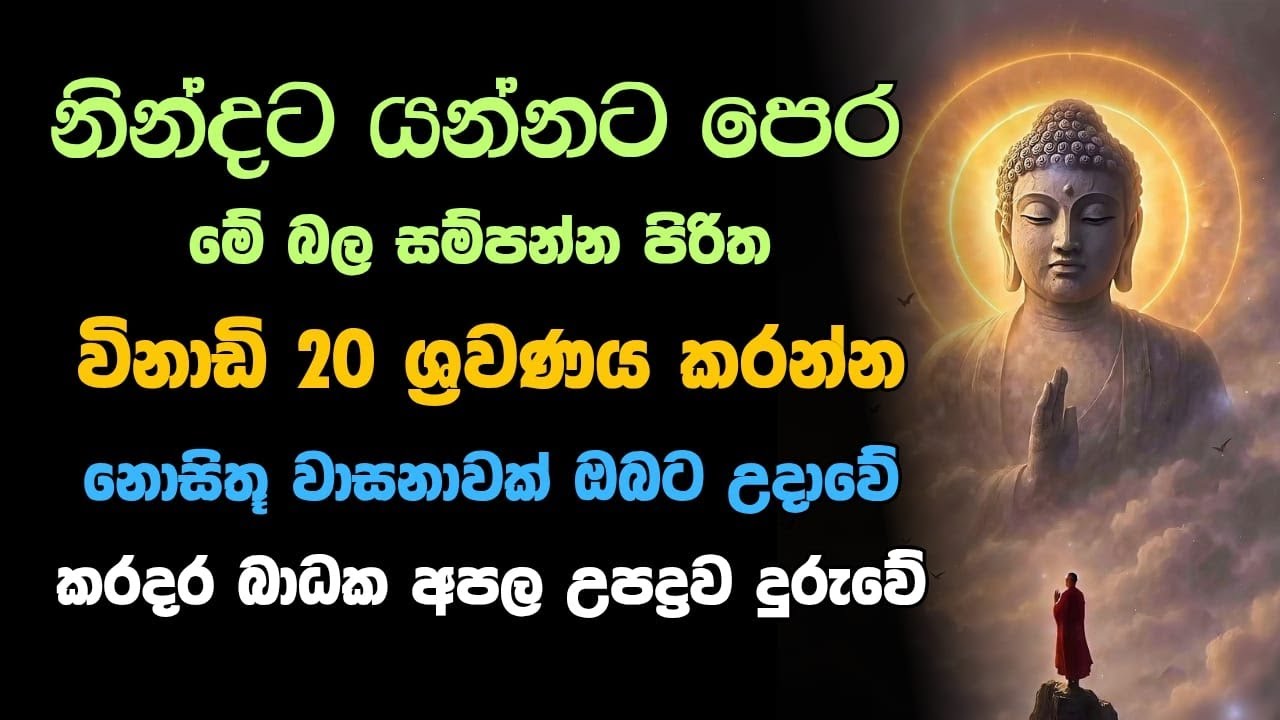 🔴 Live | Seth Pirith මහා බල සම්පන්න පිරිත්  තුන් සුත්‍රය, ජය පිරිත, මෝර පිරිත රතන සුත්‍රය  #pirith