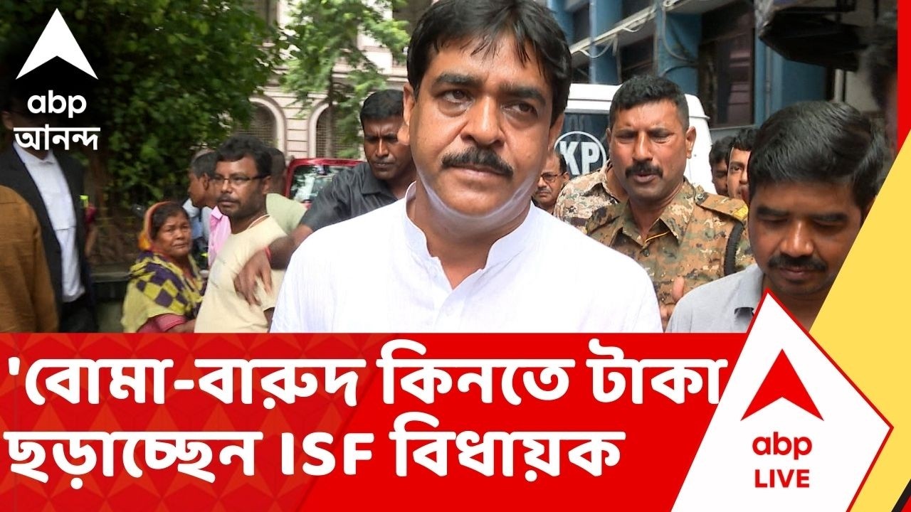 Saokat Molla: 'বোমা-বারুদ কিনতে টাকা ছড়াচ্ছেন ISF বিধায়ক। এতদিন এটা শুনছিলাম, এখন এটাই বাস্তব:সওকত