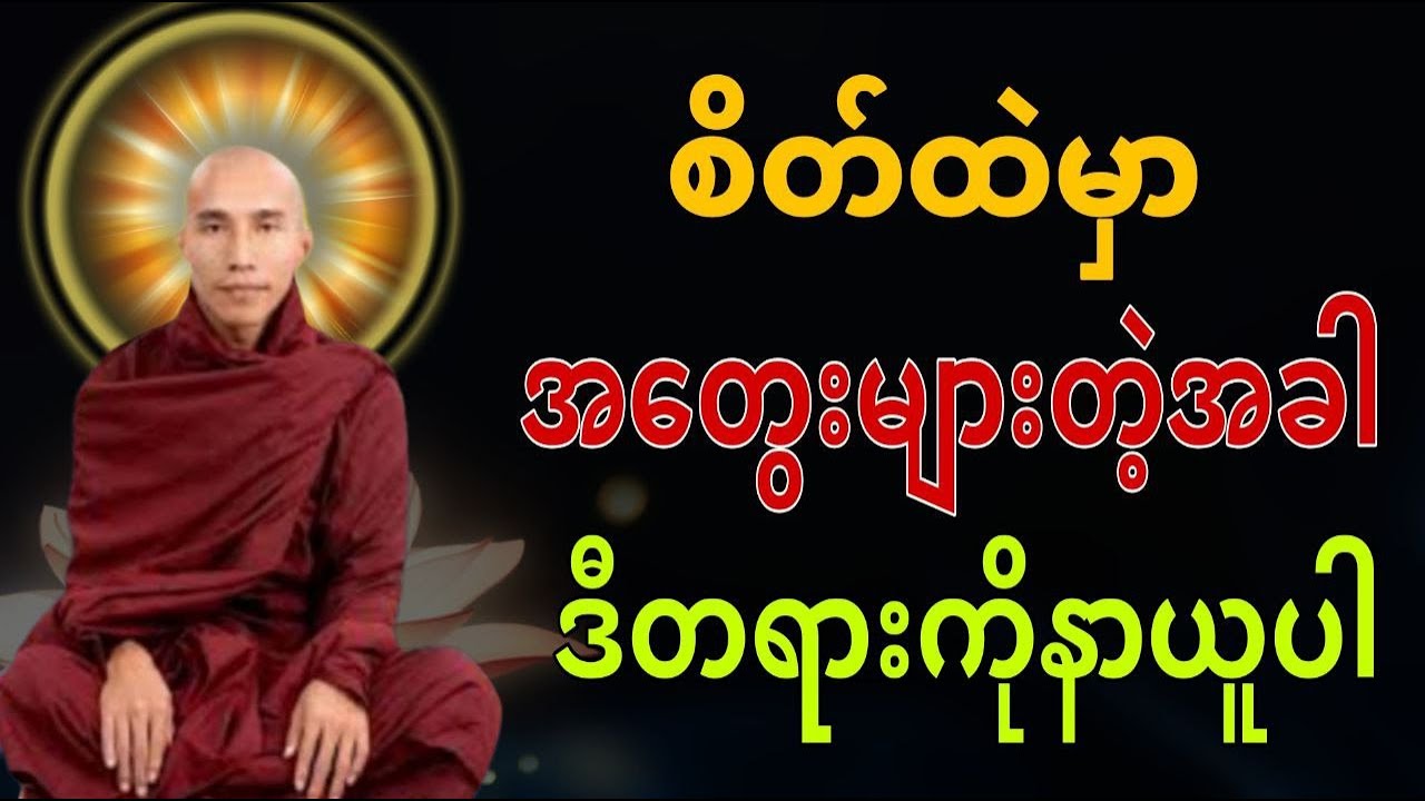 စိတ်ထဲမှာအတွေးများတဲ့အခါဒီတရားကိုနာယူပါ #သစ္စာရွှေစည်ဆရာတော် ဟောကြားသော #တရားတော်