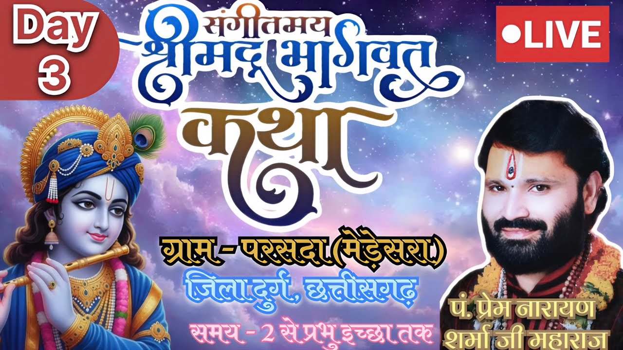 I। Live day 03I।श्रीमद् भागवत कथा पं.श्री प्रेमनारायण  जी ग्राम परसदा( मेडेसरा) जिला - दुर्ग, छ.ग