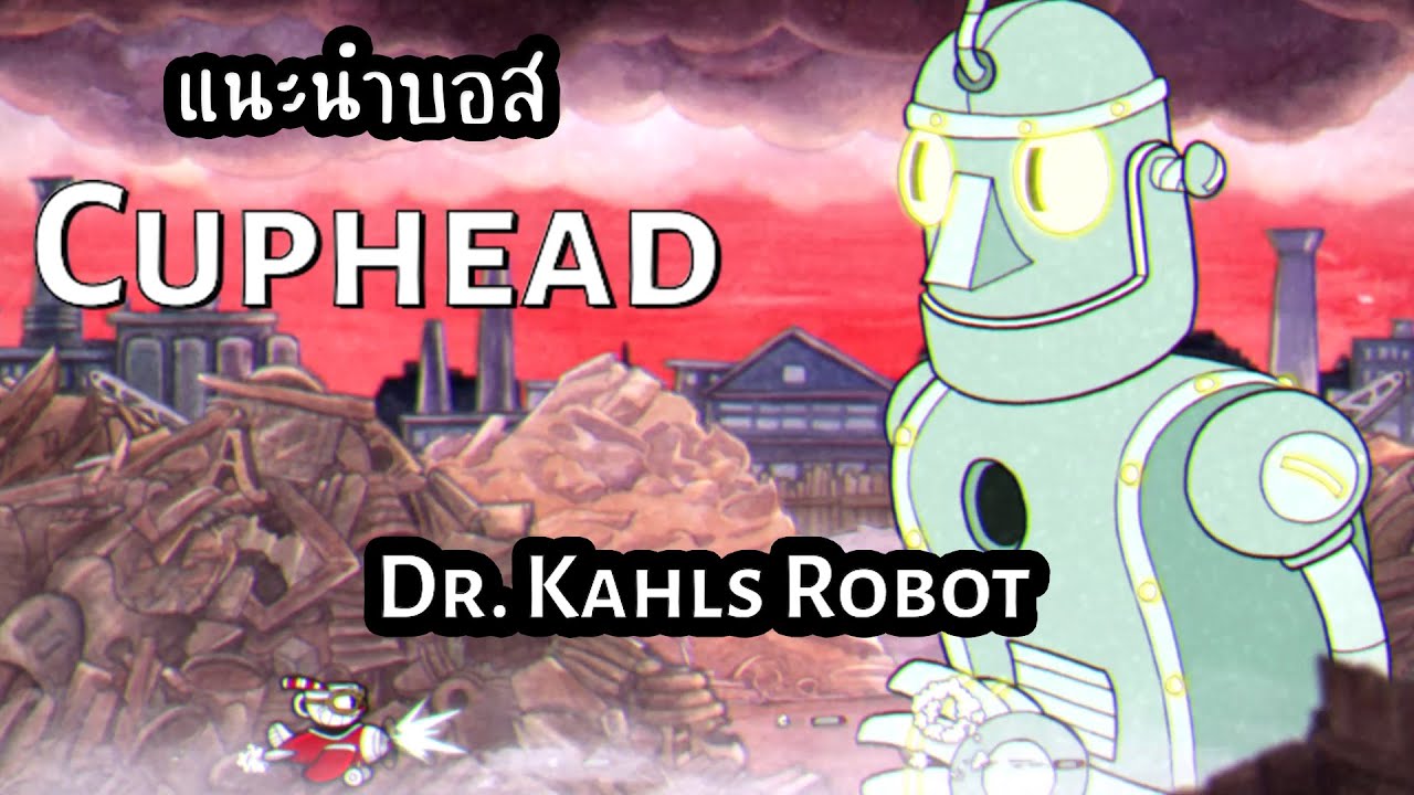 Cuphead แนะนำบอส : Dr. Kahl's Robot หุ่นกระป๋อง
