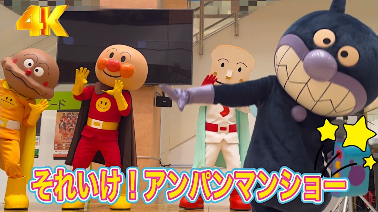 それいけ！アンパンマンショー⭐️【こころはひとつ！みんなのヒーロー】