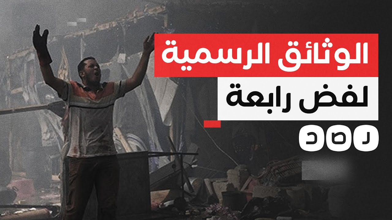الوثائق الرسمية لفض رابعة تنصف الضحايا.. ماذا جاء فيها؟