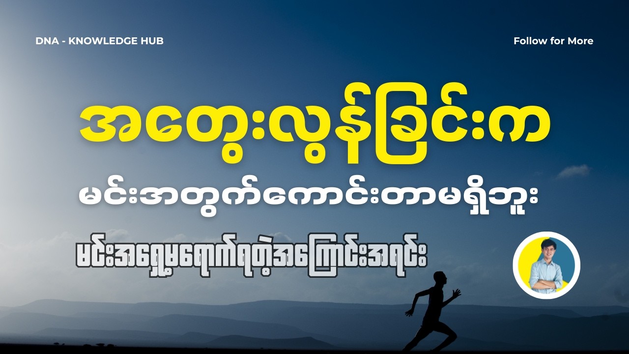 အတွေးလွန်ခြင်းက မင်းအတွက်ကောင်းတာမရှိဘူး မင်းရှေ့မရောက်ရတဲ့ အကြောင်းအရင်း #fyp #foryou #everyone