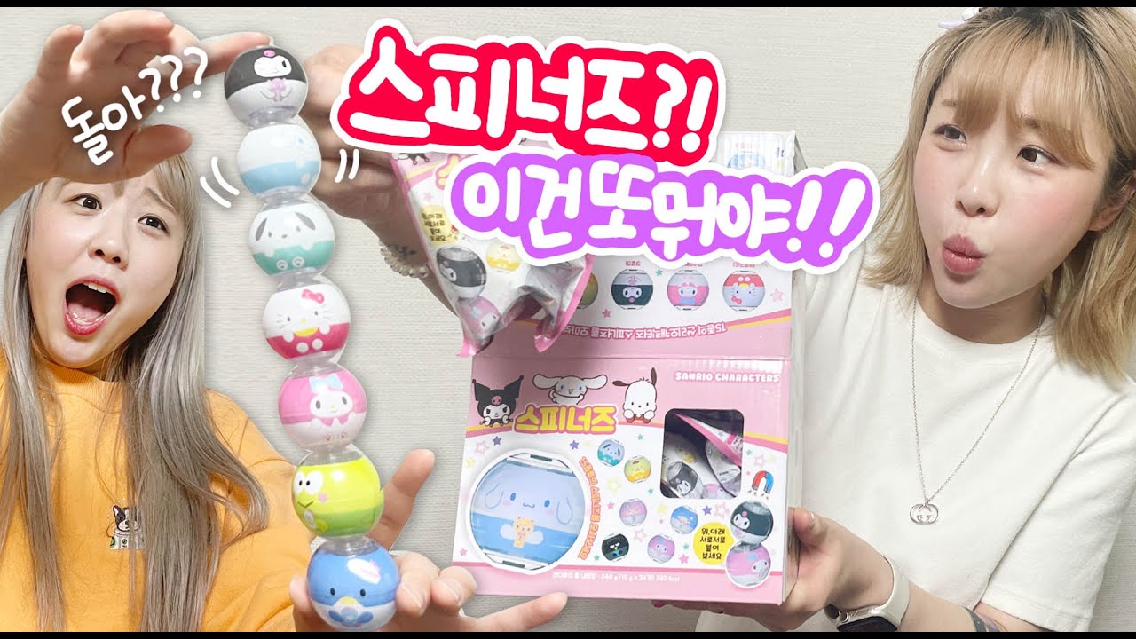 요즘 유행하는 산리오 스피너즈 랜덤뽑기를 해봤는데..엄청 신기합니다!!!
