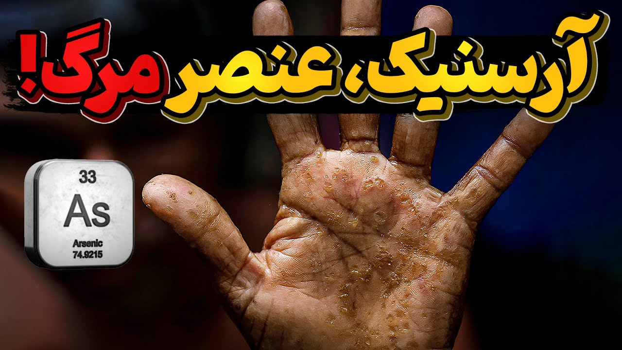 عنصرآرسنیک با تاریخی پر از مرگ و نیستی
