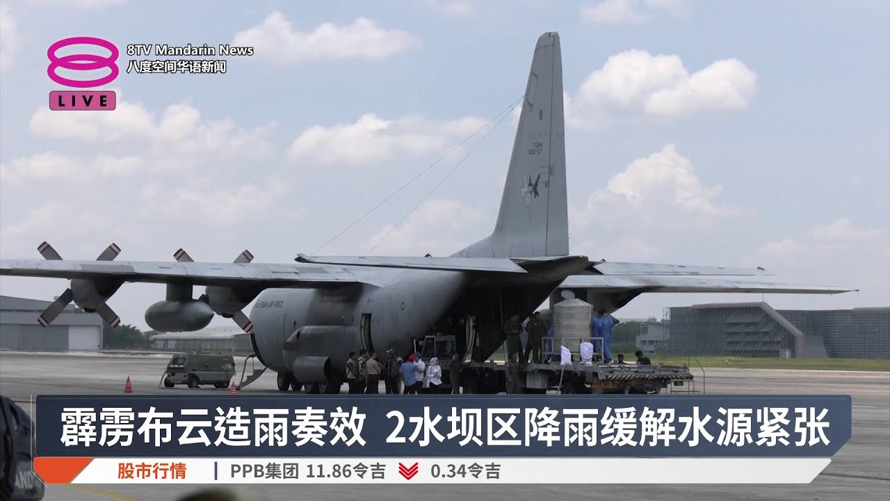 霹雳布云造雨奏效 2水坝区降雨缓解水源紧张【2026.04.09 八度空间华语新闻】