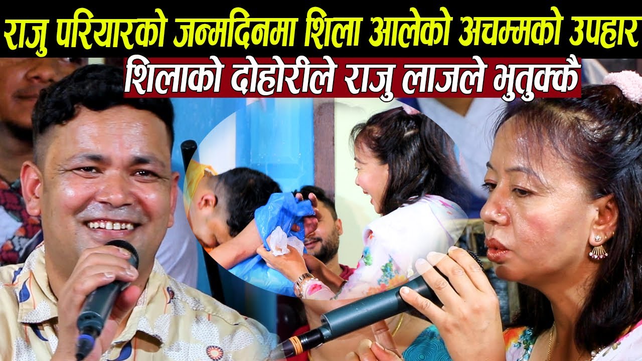 राजु परियारको जन्म दिनमा शिला आलेको अचम्मको उपहार,शिलाको दोहोरी टुक्काले राजु लाजले भुतुक्कै